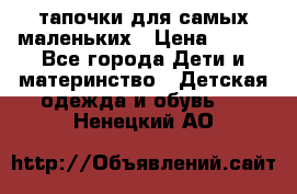 тапочки для самых маленьких › Цена ­ 100 - Все города Дети и материнство » Детская одежда и обувь   . Ненецкий АО